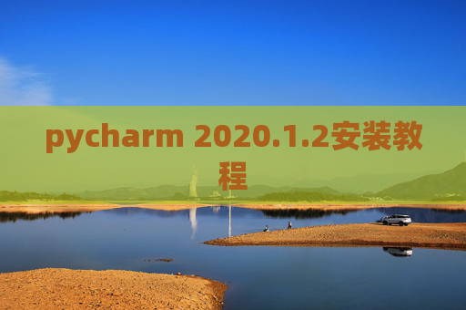 pycharm 2020.1.2安装教程