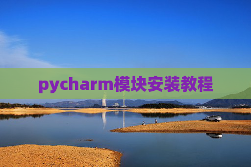 pycharm模块安装教程